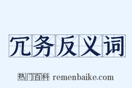 冗务反义词是什么意思的图片